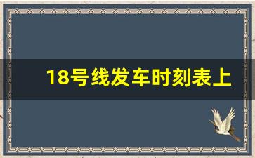 18号线发车时刻表上海_15号线区间车时刻表 早高峰